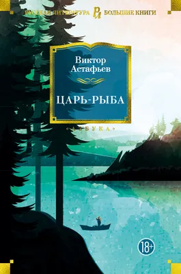 Книга Царь-Рыба - купить современной литературы в интернет-магазинах, цены  на Мегамаркет |