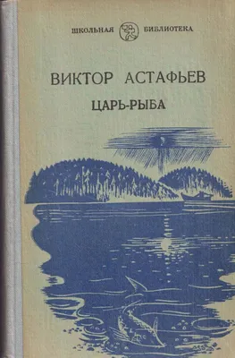 40 лет первой публикации повести Виктора Астафьева \"Царь-рыба\" | МБУК  \"Гуманитарный центр - библиотека имени семьи Полевых\"