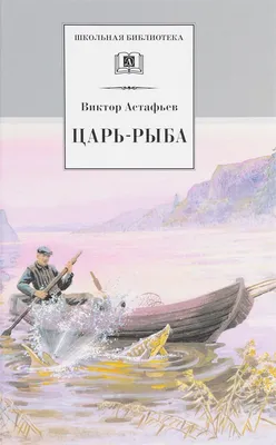 Книга Царь-Рыба - купить классической литературы в интернет-магазинах, цены  на Мегамаркет |