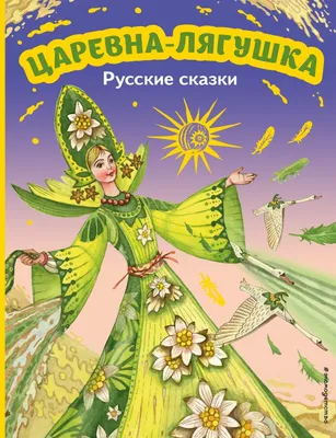 Царевна-лягушка — раскраски для детей скачать онлайн бесплатно