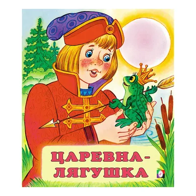 Царевна лягушка. Русская народная сказка. Аудиокнига сказка книга  аудиосказка детская для детей. - Русская народная сказка - скачать на  Wildberries Цифровой | 168269