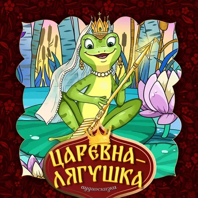 Царевна-лягушка, автор Анпилогова Ангелина