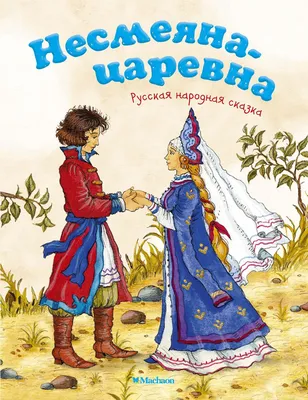 Царевна Несмеяна — авторский или фольклорный персонаж