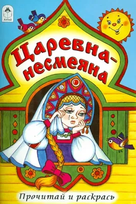 Несмеяна-царевна. Русская народная сказка – Книжный интернет-магазин  Kniga.lv Polaris