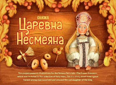 Сказка «Царевна Несмеяна» читать