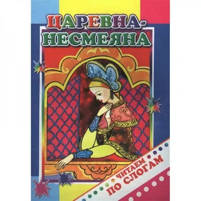 Царевна - Несмеяна, из сборника А.Н.Афанасьева, худ. А.Зобнинская - купить  книгу 2021 года серии «Сказки» из 8 страниц в интернет-магазине  издательства «Алтей и Ко» в Москве