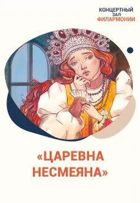 Книга: Царевна - несмеяна. Купить книгу, читать рецензии | ISBN  978-5-9930-1704-4 | Azon