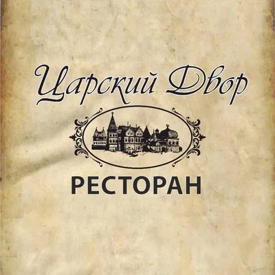 Банкетный зал ресторана Царский двор на улице Гоголя - ТоМесто Новосибирск