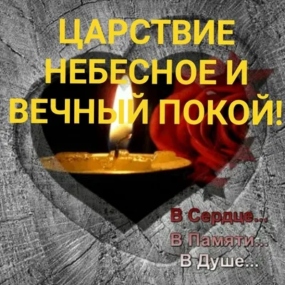 🕯Царствие небесное, спите спокойно, мы Вас помним и любим! 🙏 |  Поздравления, пожелания, открытки | ВКонтакте