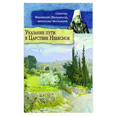 Книга “Указание пути в Царствие Небесное” – Дивеевские товары