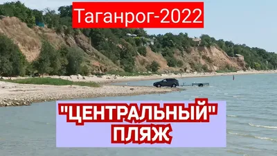 Таганрог.🌴 \"Центральный\" пляж.Август.2022. - YouTube