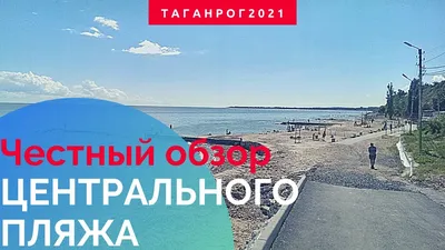 Лучшие пляжи Таганрога - самый полный обзор, личный опыт