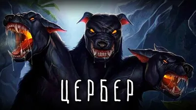 Греческая Мифология Цербера | Трехглавая Собака | Hades Dog