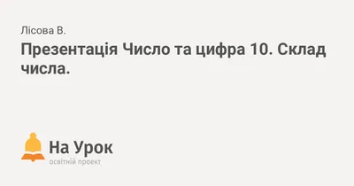 Комплект плакатов. Числовые ряды от 0 до 10 и от 11 до 20: купить в Минске  и Беларуси в интернет-магазине. Фото, цена.