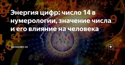 Энергия цифр: число 14 в нумерологии, значение числа и его влияние на  человека | Балаково-24 | Дзен