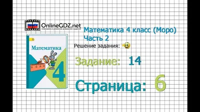 ГДЗ часть 2. страница 14 математика 4 класс Рудницкая, Юдачева