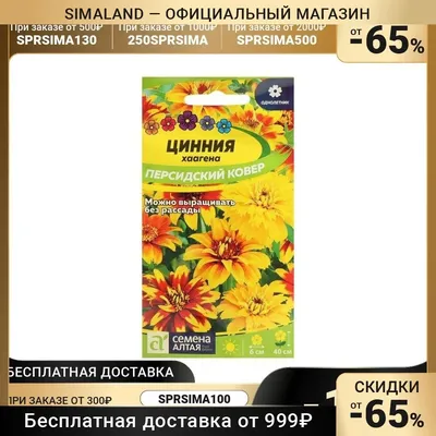 Семена цветов Цинния \"Персидский ковёр\", купить по цене 49 ₽ в  интернет-магазине KazanExpress