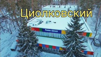 MAMADO - \"Циолковский\", загородный комплекс, санаторий, поселок Светлое  Поле, Самарская область