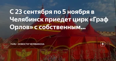 Парад дрессуры и экзотики | Цирк Челябинск 2020 купить билет Челябинский  цирк