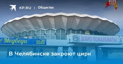 Актуальных мероприятий нет. Цирк-Шапито «Золотой Дракон», г. Челябинск -  Билеты на концерт, в театр, цирк, заказать и купить билеты онлайн – Кассы  Ру Челябинск