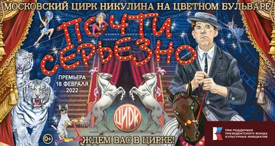 1880 год: открылся Цирк на Цветном бульваре - Мослента