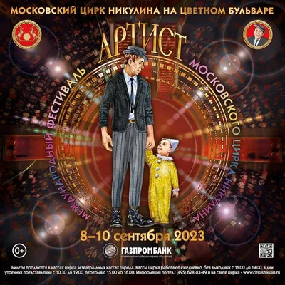 🎪 Большой Московский цирк - афиша и билеты | Portalbilet.ru