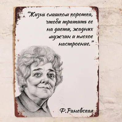 7 цитат об одиночестве от великолепной Фаины Раневской, которые заставляют  задуматься | Мудрость жизни | Дзен