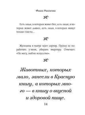 Цитаты и мысли известных личностей: остроты Фаины Раневской. Ч.1. | Ольга  Лейтан. История и разное | Дзен