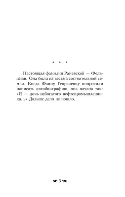 Фаина Раневская. Жизнь, рассказанная ею самой, , Яуза купить книгу  978-5-9955-0519-8 – Лавка Бабуин, Киев, Украина