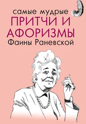 Раневская: истории из жизни, советы, новости, юмор и картинки — Лучшее,  страница 5 | Пикабу