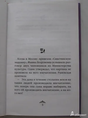 Самые мудрые притчи и афоризмы Фаины Раневской, Фаина Раневская – скачать  книгу fb2, epub, pdf на ЛитРес