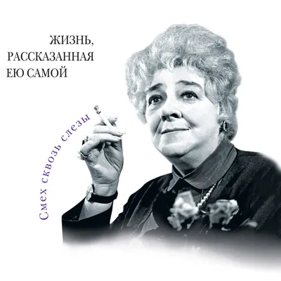 Фаина Раневская. Жизнь, рассказанная ею самой, Фаина Раневская – скачать  книгу fb2, epub, pdf на ЛитРес