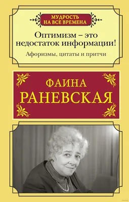 Иллюстрация 4 из 20 для Самые остроумные афоризмы и цитаты - Фаина Раневская  | Лабиринт - книги. Источник: