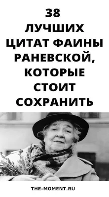 Фаина Раневская: Лучшие выражения великолепной актрисы! | Цитаты эйнштейна,  Мудрые цитаты, Цитаты