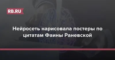 Неповторимые высказывания Раневской о жизни во всех ее проявлениях За  кулисами звёзд на welcomevolunteer.ru