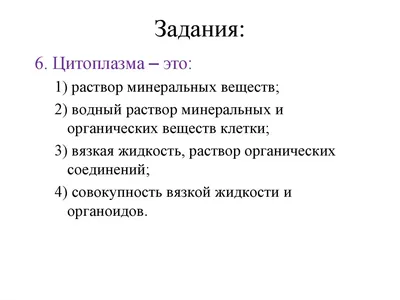 Строение, свойства и функции цитоплазмы - презентация, доклад, проект