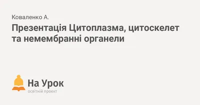 Презентация на тему: \"Клетка Митохондрия 2. Цитоплазма 3. Центриоли 4. ЭПС  5. Ядро 6. Лизосома 7. Мембрана.\". Скачать бесплатно и без регистрации.