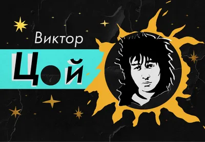 Виктор Цой - Музыкант - Биография