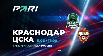 Краснодар - ЦСКА, 28 февраля 2023 - смотреть онлайн бесплатно Кубок России  2022/2023, ответный матч 1/4 финала КР, прямая трансляция (видео)