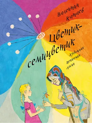 Цветик-семицветик Валентин Катаев - купить книгу Цветик-семицветик в Минске  — Издательство Самовар на OZ.by