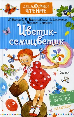 Читать онлайн «Цветик-семицветик. Сказки», Валентин Катаев – Литрес