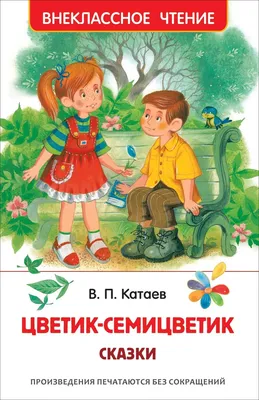 Цветик-семицветик - купить детской художественной литературы в  интернет-магазинах, цены на Мегамаркет | 9778080