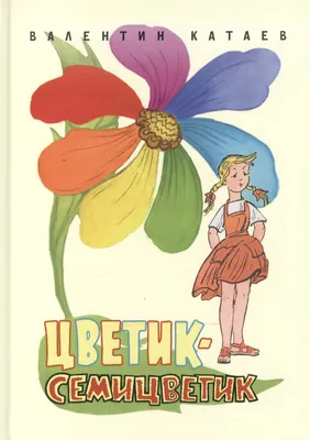 Цветик-семицветик. Сказки Катаев Book in Russian | eBay