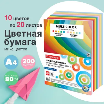 Бумага цветная для принтера офисная 10 цветов Brauberg \"Multicolor\", формат  А4, 80 г/м2, 200 листов - купить с доставкой по выгодным ценам в  интернет-магазине OZON (601918554)