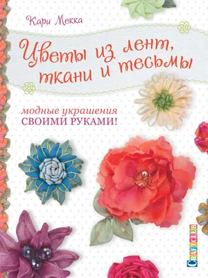 Как сделать цветы из ткани? - статья на блоге интернет-магазина тканей Атлас