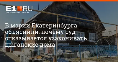 Цыганский поселок на ВИЗе в Екатеринбурге: законный он или нет - 16 апреля  2019 - e1.ru