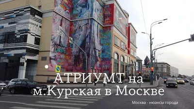 Торгово-развлекательный комплекс Атриум в Москве — официальный сайт,  магазины, адрес, расписание — Туристер.Ру