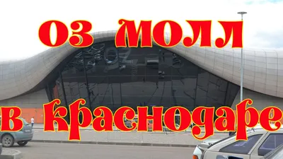 В Краснодаре снова эвакуировали OZ МОЛЛ из-за сообщения о минировании