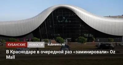 Лучшие торговые центры Краснодара. Топ-5 мест для городского отдыха | Давай  на Кубань | Дзен