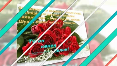 Туган конен белэн открытка татарча женщине - 60 фото